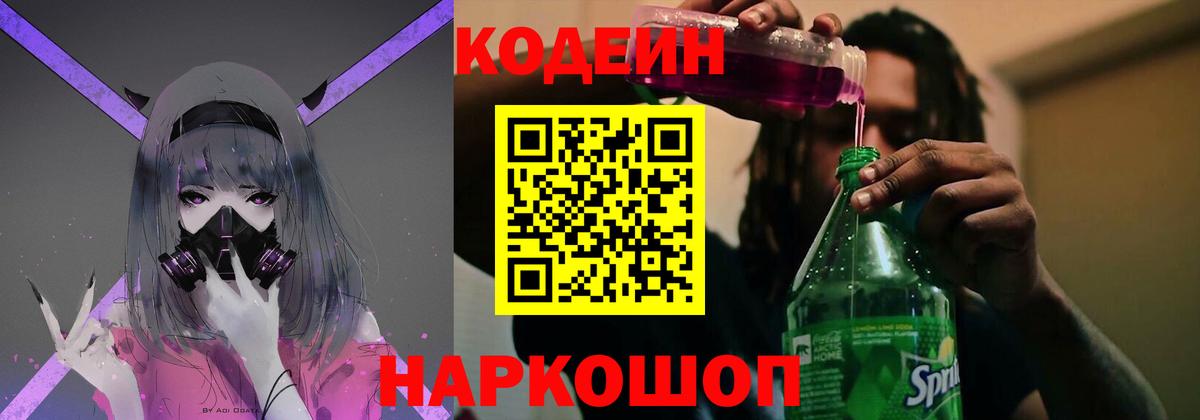 Codein напиток Lean (лин) Лосино-Петровский
